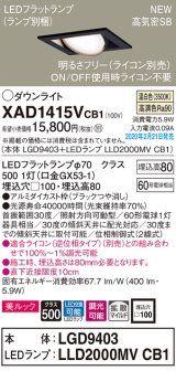 画像: パナソニック　XAD1415VCB1　ユニバーサルダウンライト 天井埋込型 LED(温白色) 高気密SB形 拡散マイルド配光 調光(ライコン別売) 埋込穴□100 ブラック