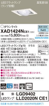 画像: パナソニック　XAD1424NCE1　ユニバーサルダウンライト 天井埋込型 LED(昼白色) 高気密SB形 集光24度 埋込穴□100 ホワイト