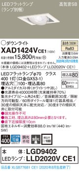 画像: パナソニック　XAD1424VCE1　ユニバーサルダウンライト 天井埋込型 LED(温白色) 高気密SB形 集光24度 埋込穴□100 ホワイト