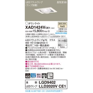 画像: パナソニック　XAD1424VCE1　ユニバーサルダウンライト 天井埋込型 LED(温白色) 高気密SB形 集光24度 埋込穴□100 ホワイト