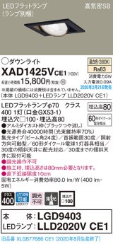 画像: パナソニック　XAD1425VCE1　ユニバーサルダウンライト 天井埋込型 LED(温白色) 高気密SB形 集光24度 埋込穴□100 ブラック