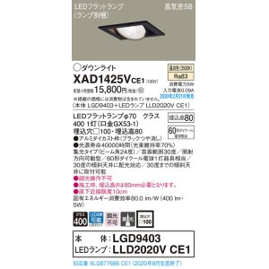 画像: パナソニック　XAD1425VCE1　ユニバーサルダウンライト 天井埋込型 LED(温白色) 高気密SB形 集光24度 埋込穴□100 ブラック