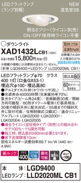 画像: パナソニック　XAD1432LCB1　ユニバーサルダウンライト 天井埋込型 LED(電球色) 高気密SB形 集光24度 調光(ライコン別売) 埋込穴φ100 ホワイト
