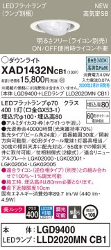 画像: パナソニック　XAD1432NCB1　ユニバーサルダウンライト 天井埋込型 LED(昼白色) 高気密SB形 集光24度 調光(ライコン別売) 埋込穴φ100 ホワイト