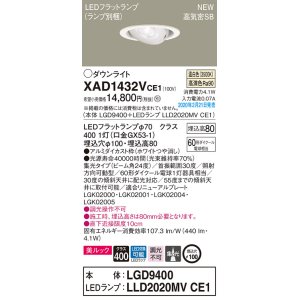 画像: パナソニック　XAD1432VCE1　ユニバーサルダウンライト 天井埋込型 LED(温白色) 高気密SB形 集光24度 埋込穴φ100 ホワイト