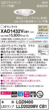 画像: パナソニック　XAD1432VCB1　ユニバーサルダウンライト 天井埋込型 LED(温白色) 高気密SB形 集光24度 調光(ライコン別売) 埋込穴φ100 ホワイト