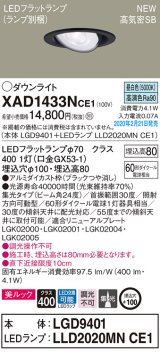 画像: パナソニック　XAD1433NCE1　ユニバーサルダウンライト 天井埋込型 LED(昼白色) 高気密SB形 集光24度 埋込穴φ100 ブラック