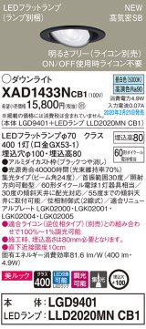 画像: パナソニック　XAD1433NCB1　ユニバーサルダウンライト 天井埋込型 LED(昼白色) 高気密SB形 集光24度 調光(ライコン別売) 埋込穴φ100 ブラック