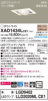 画像: パナソニック　XAD1434LCE1　ユニバーサルダウンライト 天井埋込型 LED(電球色) 高気密SB形 集光24度 埋込穴□100 ホワイト