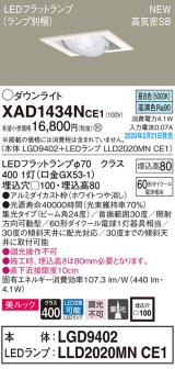 画像: パナソニック　XAD1434NCE1　ユニバーサルダウンライト 天井埋込型 LED(昼白色) 高気密SB形 集光24度 埋込穴□100 ホワイト