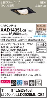 画像: パナソニック　XAD1435LCE1　ユニバーサルダウンライト 天井埋込型 LED(電球色) 高気密SB形 集光24度 埋込穴□100 ブラック