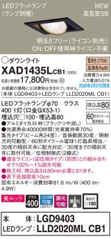 画像: パナソニック　XAD1435LCB1　ユニバーサルダウンライト 天井埋込型 LED(電球色) 高気密SB形 集光24度 調光(ライコン別売) 埋込穴□100 ブラック