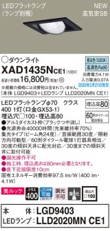 画像: パナソニック　XAD1435NCE1　ユニバーサルダウンライト 天井埋込型 LED(昼白色) 高気密SB形 集光24度 埋込穴□100 ブラック