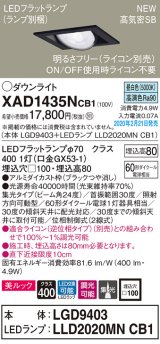 画像: パナソニック　XAD1435NCB1　ユニバーサルダウンライト 天井埋込型 LED(昼白色) 高気密SB形 集光24度 調光(ライコン別売) 埋込穴□100 ブラック