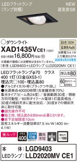 画像: パナソニック　XAD1435VCE1　ユニバーサルダウンライト 天井埋込型 LED(温白色) 高気密SB形 集光24度 埋込穴□100 ブラック