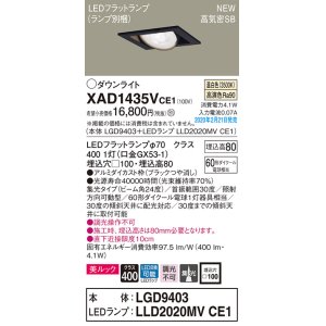 画像: パナソニック　XAD1435VCE1　ユニバーサルダウンライト 天井埋込型 LED(温白色) 高気密SB形 集光24度 埋込穴□100 ブラック
