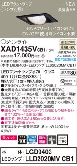 画像: パナソニック　XAD1435VCB1　ユニバーサルダウンライト 天井埋込型 LED(温白色) 高気密SB形 集光24度 調光(ライコン別売) 埋込穴□100 ブラック