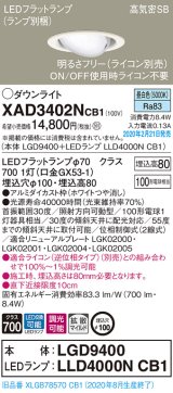 画像: パナソニック　XAD3402NCB1　ユニバーサルダウンライト 天井埋込型 LED(昼白色) 高気密SB形 拡散マイルド配光 調光(ライコン別売) 埋込穴φ100 ホワイト