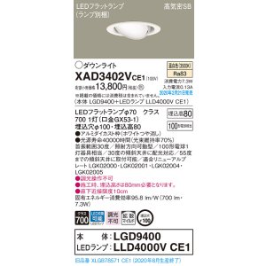 画像: パナソニック　XAD3402VCE1　ユニバーサルダウンライト 天井埋込型 LED(温白色) 高気密SB形 拡散マイルド配光 埋込穴φ100 ホワイト