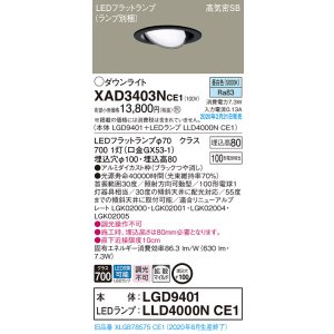 画像: パナソニック　XAD3403NCE1　ユニバーサルダウンライト 天井埋込型 LED(昼白色) 高気密SB形 拡散マイルド配光 埋込穴φ100 ブラック