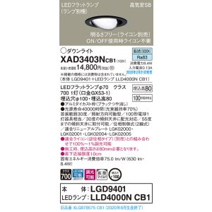 画像: パナソニック　XAD3403NCB1　ユニバーサルダウンライト 天井埋込型 LED(昼白色) 高気密SB形 拡散マイルド配光 調光(ライコン別売) 埋込穴φ100 ブラック