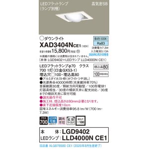 画像: パナソニック　XAD3404NCE1　ユニバーサルダウンライト 天井埋込型 LED(昼白色) 高気密SB形 拡散マイルド配光 埋込穴□100 ホワイト