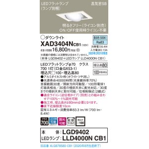 画像: パナソニック　XAD3404NCB1　ユニバーサルダウンライト 天井埋込型 LED(昼白色) 高気密SB形 拡散マイルド配光 調光(ライコン別売) 埋込穴□100 ホワイト