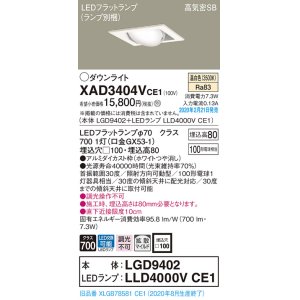 画像: パナソニック　XAD3404VCE1　ユニバーサルダウンライト 天井埋込型 LED(温白色) 高気密SB形 拡散マイルド配光 埋込穴□100 ホワイト