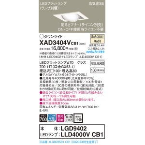 画像: パナソニック　XAD3404VCB1　ユニバーサルダウンライト 天井埋込型 LED(温白色) 高気密SB形 拡散マイルド配光 調光(ライコン別売) 埋込穴□100 ホワイト