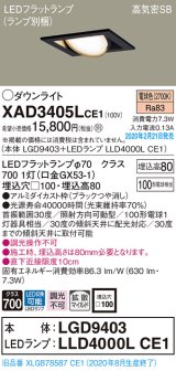 画像: パナソニック　XAD3405LCE1　ユニバーサルダウンライト 天井埋込型 LED(電球色) 高気密SB形 拡散マイルド配光 埋込穴□100 ブラック
