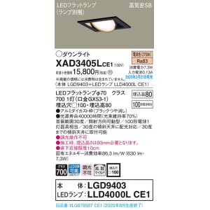 画像: パナソニック　XAD3405LCE1　ユニバーサルダウンライト 天井埋込型 LED(電球色) 高気密SB形 拡散マイルド配光 埋込穴□100 ブラック