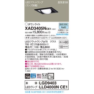 画像: パナソニック　XAD3405NCE1　ユニバーサルダウンライト 天井埋込型 LED(昼白色) 高気密SB形 拡散マイルド配光 埋込穴□100 ブラック