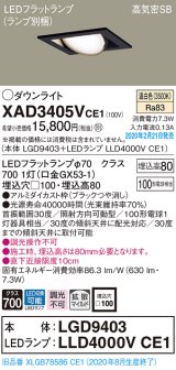 画像: パナソニック　XAD3405VCE1　ユニバーサルダウンライト 天井埋込型 LED(温白色) 高気密SB形 拡散マイルド配光 埋込穴□100 ブラック