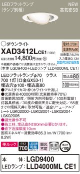 画像: パナソニック　XAD3412LCE1　ユニバーサルダウンライト 天井埋込型 LED(電球色) 高気密SB形 拡散マイルド配光 埋込穴φ100 ホワイト