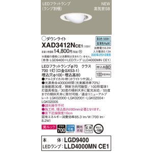 画像: パナソニック　XAD3412NCE1　ユニバーサルダウンライト 天井埋込型 LED(昼白色) 高気密SB形 拡散マイルド配光 埋込穴φ100 ホワイト