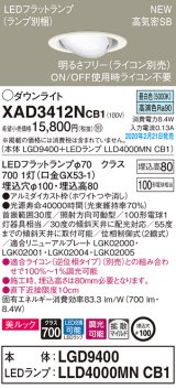 画像: パナソニック　XAD3412NCB1　ユニバーサルダウンライト 天井埋込型 LED(昼白色) 高気密SB形 拡散マイルド配光 調光(ライコン別売) 埋込穴φ100 ホワイト