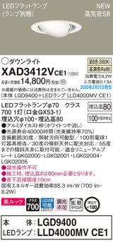 画像: パナソニック　XAD3412VCE1　ユニバーサルダウンライト 天井埋込型 LED(温白色) 高気密SB形 拡散マイルド配光 埋込穴φ100 ホワイト