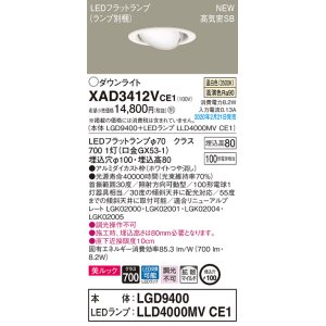 画像: パナソニック　XAD3412VCE1　ユニバーサルダウンライト 天井埋込型 LED(温白色) 高気密SB形 拡散マイルド配光 埋込穴φ100 ホワイト