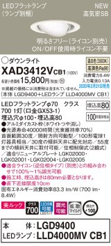 画像: パナソニック　XAD3412VCB1　ユニバーサルダウンライト 天井埋込型 LED(温白色) 高気密SB形 拡散マイルド配光 調光(ライコン別売) 埋込穴φ100 ホワイト
