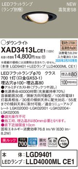 画像: パナソニック　XAD3413LCE1　ユニバーサルダウンライト 天井埋込型 LED(電球色) 高気密SB形 拡散マイルド配光 埋込穴φ100 ブラック