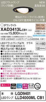 画像: パナソニック　XAD3413LCB1　ユニバーサルダウンライト 天井埋込型 LED(電球色) 高気密SB形 拡散マイルド配光 調光(ライコン別売) 埋込穴φ100 ブラック