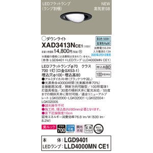 画像: パナソニック　XAD3413NCE1　ユニバーサルダウンライト 天井埋込型 LED(昼白色) 高気密SB形 拡散マイルド配光 埋込穴φ100 ブラック