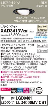 画像: パナソニック　XAD3413VCB1　ユニバーサルダウンライト 天井埋込型 LED(温白色) 高気密SB形 拡散マイルド配光 調光(ライコン別売) 埋込穴φ100 ブラック