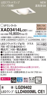 画像: パナソニック　XAD3414LCE1　ユニバーサルダウンライト 天井埋込型 LED(電球色) 高気密SB形 拡散マイルド配光 埋込穴□100 ホワイト