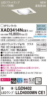 画像: パナソニック　XAD3414NCE1　ユニバーサルダウンライト 天井埋込型 LED(昼白色) 高気密SB形 拡散マイルド配光 埋込穴□100 ホワイト