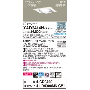 画像: パナソニック　XAD3414NCE1　ユニバーサルダウンライト 天井埋込型 LED(昼白色) 高気密SB形 拡散マイルド配光 埋込穴□100 ホワイト