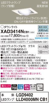 画像: パナソニック　XAD3414NCB1　ユニバーサルダウンライト 天井埋込型 LED(昼白色) 高気密SB形 拡散マイルド配光 調光(ライコン別売) 埋込穴□100 ホワイト