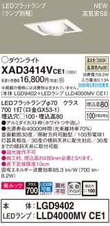 画像: パナソニック　XAD3414VCE1　ユニバーサルダウンライト 天井埋込型 LED(温白色) 高気密SB形 拡散マイルド配光 埋込穴□100 ホワイト