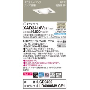 画像: パナソニック　XAD3414VCE1　ユニバーサルダウンライト 天井埋込型 LED(温白色) 高気密SB形 拡散マイルド配光 埋込穴□100 ホワイト