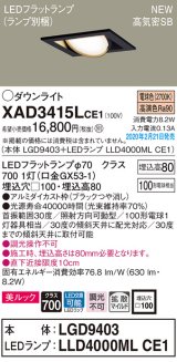画像: パナソニック　XAD3415LCE1　ユニバーサルダウンライト 天井埋込型 LED(電球色) 高気密SB形 拡散マイルド配光 埋込穴□100 ブラック